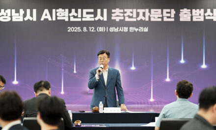 성남시, ‘AI혁신도시 추진자문단’ 공식 출범