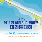 시흥시, 제11회 전국하프마라톤 대회, 10월 12일 열린다