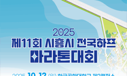 시흥시, 제11회 전국하프마라톤 대회, 10월 12일 열린다