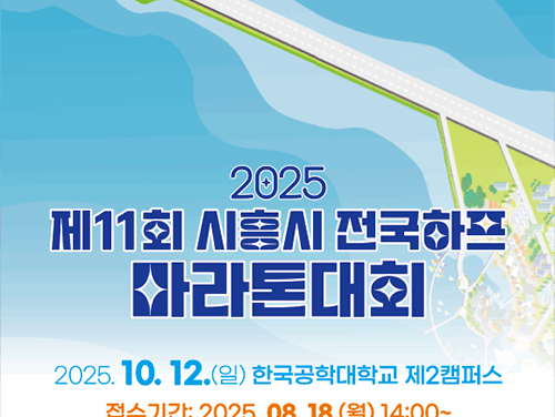 시흥시, 제11회 전국하프마라톤 대회, 10월 12일 열린다