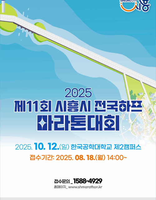 시흥시, 제11회 전국하프마라톤 대회, 10월 12일 열린다