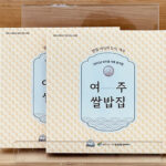 여주시, 쌀밥 미식의 도시 여주 미식가이드북 발간