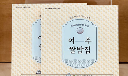 여주시, 쌀밥 미식의 도시 여주 미식가이드북 발간