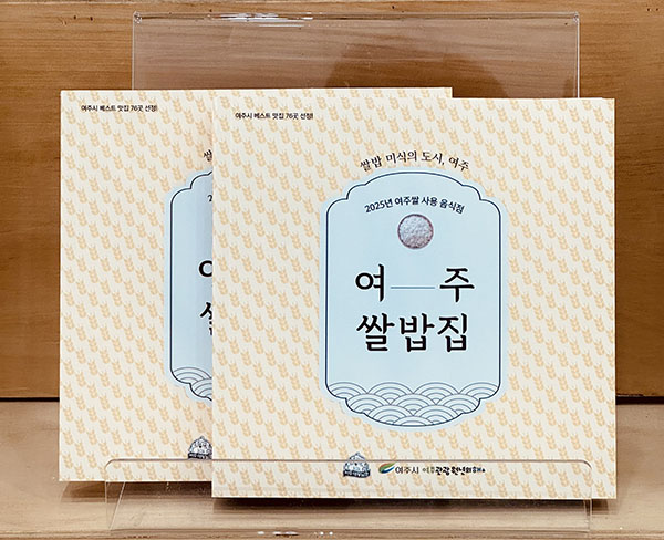 여주시, 쌀밥 미식의 도시 여주 미식가이드북 발간