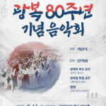 안양시, 오는 14일 ‘광복 80주년’ 맞아 기념음악회 개최