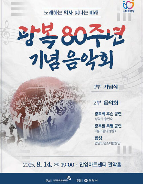 안양시, 오는 14일 ‘광복 80주년’ 맞아 기념음악회 개최