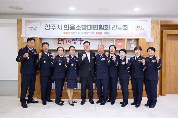 양주시, 의용소방대 지역대장 간담회 개최 안전한 사회 만들기 협력 강화