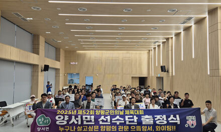 양평군, 양서면 체육회 제52회 양평군민의 날 체육대회 출정식 개최