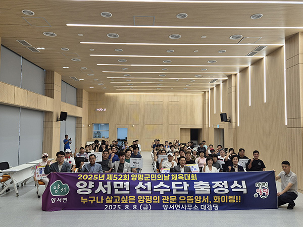 양평군, 양서면 체육회 제52회 양평군민의 날 체육대회 출정식 개최