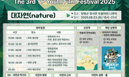 양평청소년문화의집, 대자연 속에서 즐기는 특별한 영화축제