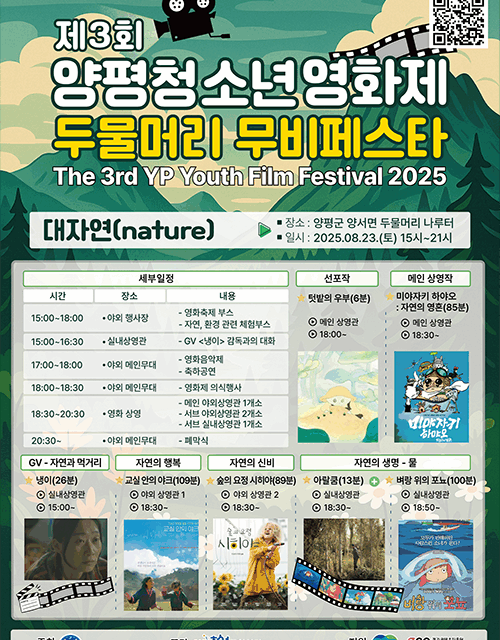 양평청소년문화의집, 대자연 속에서 즐기는 특별한 영화축제