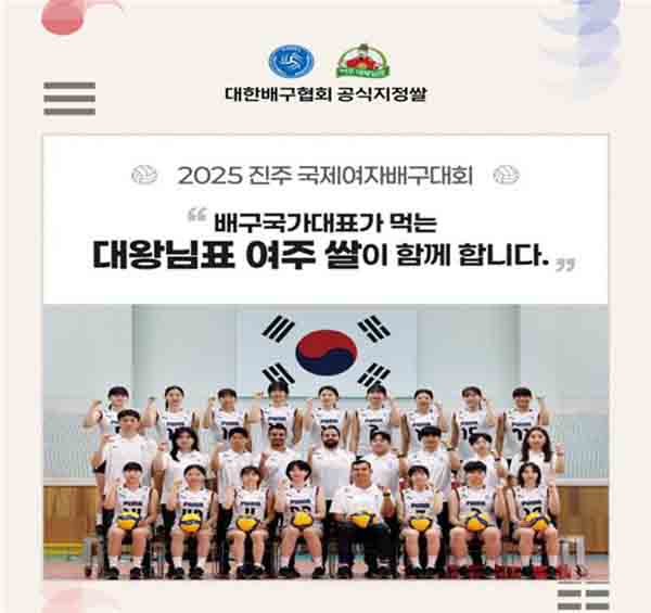 여주시, 대왕님표 여주쌀 2025 진주국제여자배구대회 홍보 이벤트 부스 운영