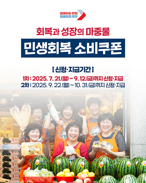 오산시, 민생회복 소비쿠폰 382억 지급 지급률 96.3% 돌파
