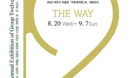 여주세종문화관광재단, 「아트뮤지엄 려」 대관전시 12그룹 회원전 ‘The Way’ 개최