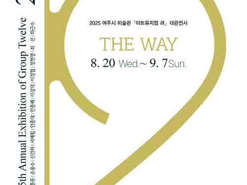 여주세종문화관광재단, 「아트뮤지엄 려」 대관전시 12그룹 회원전 ‘The Way’ 개최