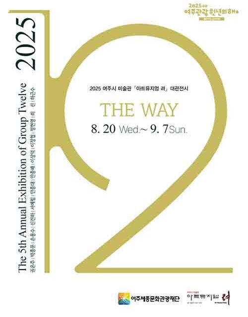 여주세종문화관광재단, 「아트뮤지엄 려」 대관전시 12그룹 회원전 ‘The Way’ 개최