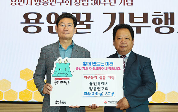 용인특례시, 양봉연구회 창립 30주년 기념행사 개최