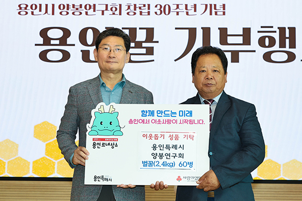 용인특례시, 양봉연구회 창립 30주년 기념행사 개최