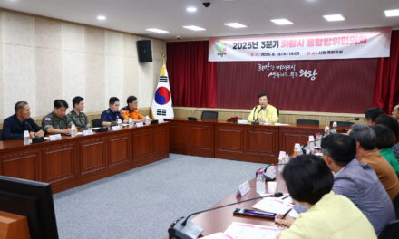 의왕시, 2025년 3분기 통합방위협의회 개최