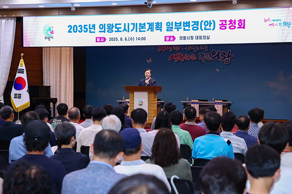 의왕시,‘2035년 도시기본계획 일부변경(안)’공청회 개최