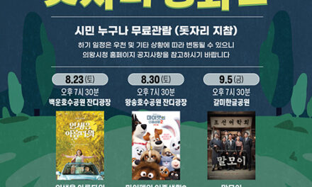 의왕시,「우리동네 돗자리 영화관」운영