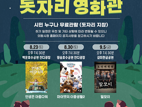 의왕시,「우리동네 돗자리 영화관」운영