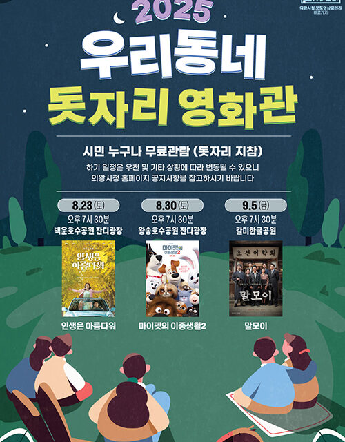 의왕시,「우리동네 돗자리 영화관」운영