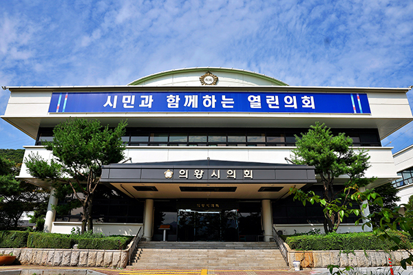 의왕시의회, 시의원‘황제교육’ 논란 보도에  “사실과 다른 내용 많아, 매우 유감”