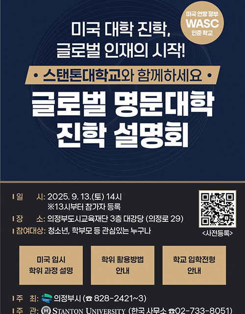 의정부시, 미국 명문 스탠톤대학교 진학 설명회 글로벌 교육도시 향한 첫걸음