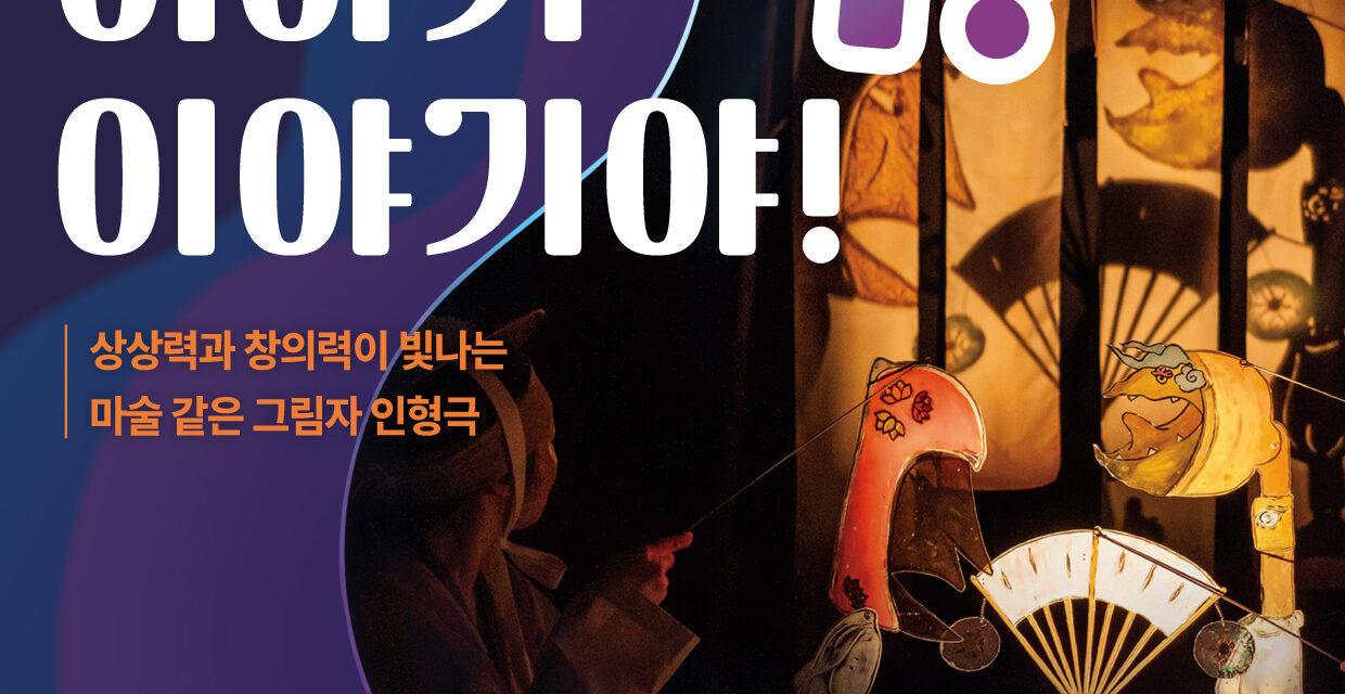 노원문화재단, 그림자 인형극  노원어린이극장에서 선보여
