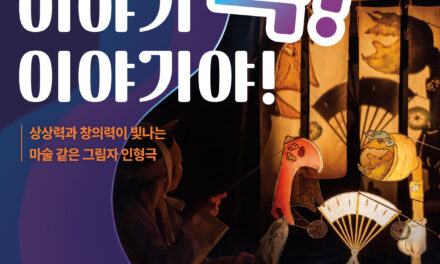 노원문화재단, 그림자 인형극  노원어린이극장에서 선보여