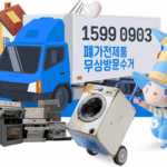 이천시, 폐가전 무상 방문 수거 서비스 안내