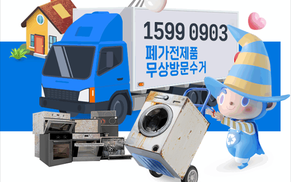 이천시, 폐가전 무상 방문 수거 서비스 안내