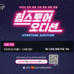 성남시, ‘2025 힙스토어 오디션’ 시민투표 시작