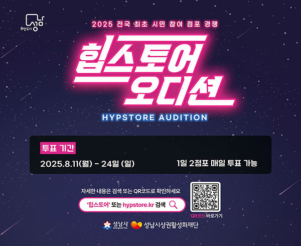성남시, ‘2025 힙스토어 오디션’ 시민투표 시작