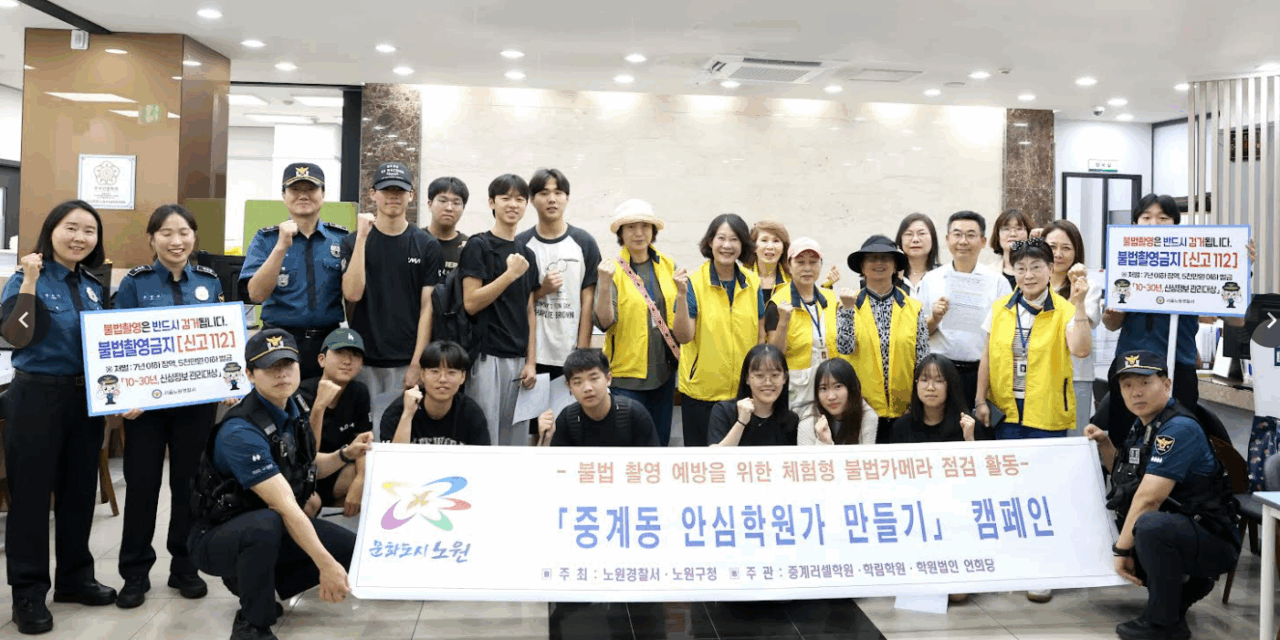 서울 노원구 체험형 불법카메라 점검활동 ‘안심학원가 만들기’ 추진