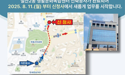 광명시, 철산2동 행정복지센터 8월 11일부터 신청사에서 업무 개시