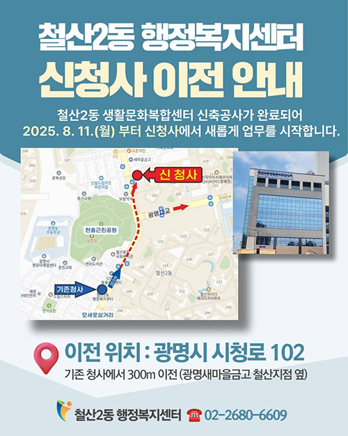 광명시, 철산2동 행정복지센터 8월 11일부터 신청사에서 업무 개시