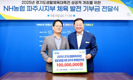 파주시, ‘2025년 경기도생활체육대축전’성공 기원 NH농협 파주시지부 기부금 1억 원 전달
