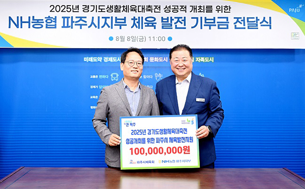 파주시, ‘2025년 경기도생활체육대축전’성공 기원 NH농협 파주시지부 기부금 1억 원 전달