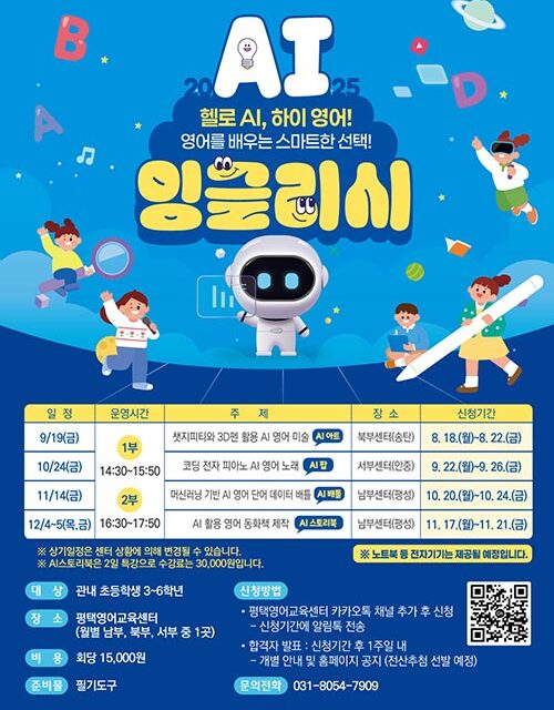 평택시, 4차 산업혁명 시대에 영어교육도 AI와 함께