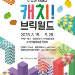 포천문화관광재단, 8월 어린이 체험전 ‘캐치! 브릭월드’ 개최