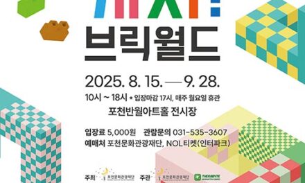 포천문화관광재단, 8월 어린이 체험전 ‘캐치! 브릭월드’ 개최