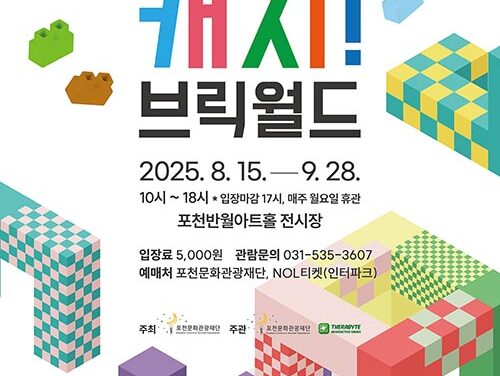 포천문화관광재단, 8월 어린이 체험전 ‘캐치! 브릭월드’ 개최
