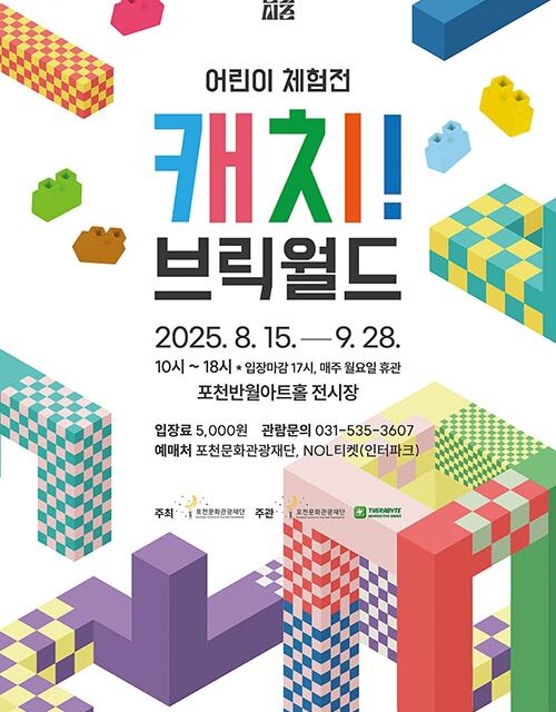 포천문화관광재단, 8월 어린이 체험전 ‘캐치! 브릭월드’ 개최