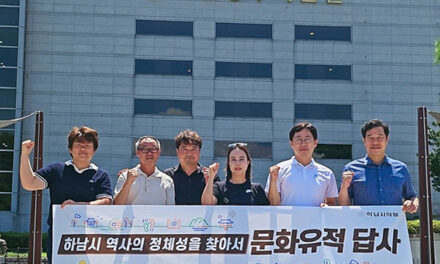 하남시의회, 백제 고도 공주‧부여 벤치마킹 역사적 정체성 확립 나서