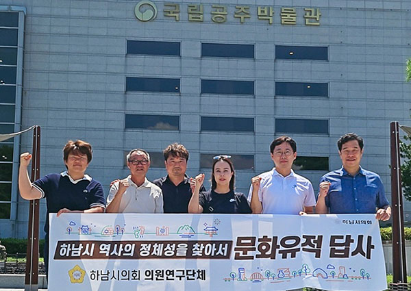 하남시의회, 백제 고도 공주‧부여 벤치마킹 역사적 정체성 확립 나서