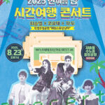 화성특례시, ‘2025 한여름 밤 시간여행 콘서트’ 8월 23일 개최