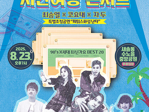 화성특례시, ‘2025 한여름 밤 시간여행 콘서트’ 8월 23일 개최