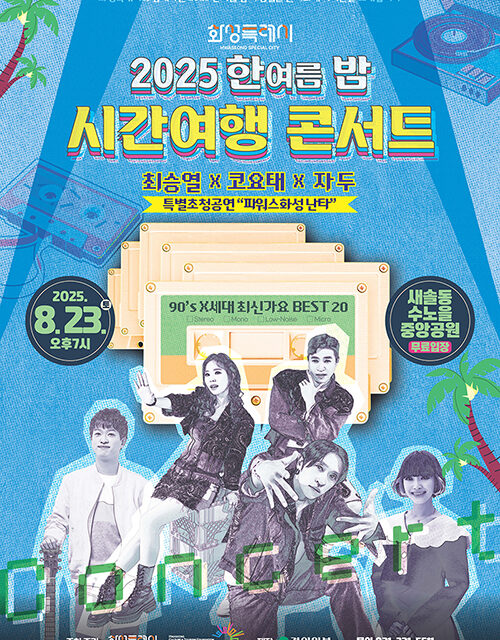 화성특례시, ‘2025 한여름 밤 시간여행 콘서트’ 8월 23일 개최